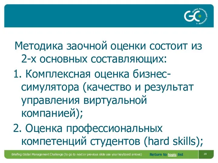 Методика заочной оценки состоит из 2-х основных составляющих: 1. Комплексная оценка