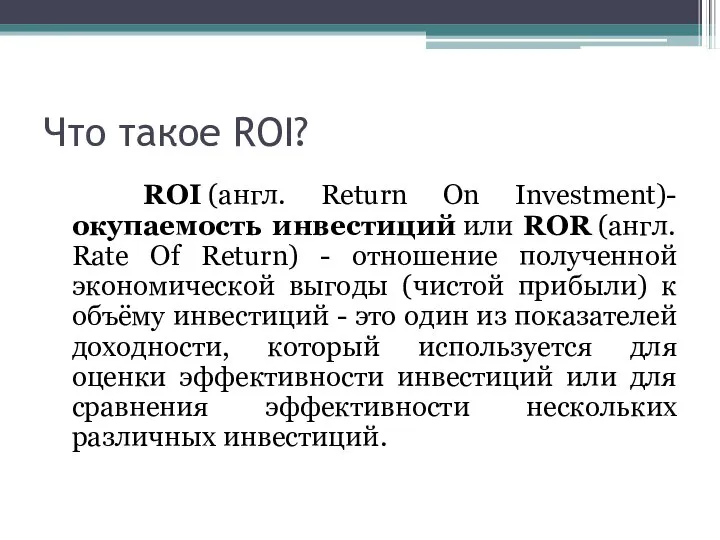 Что такое ROI? ROI (англ. Return On Investment)-окупаемость инвестиций или ROR