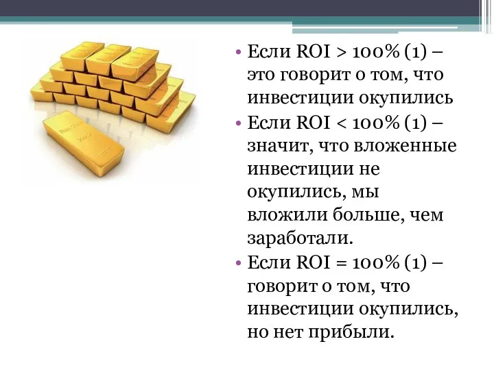 Если ROI > 100% (1) – это говорит о том, что