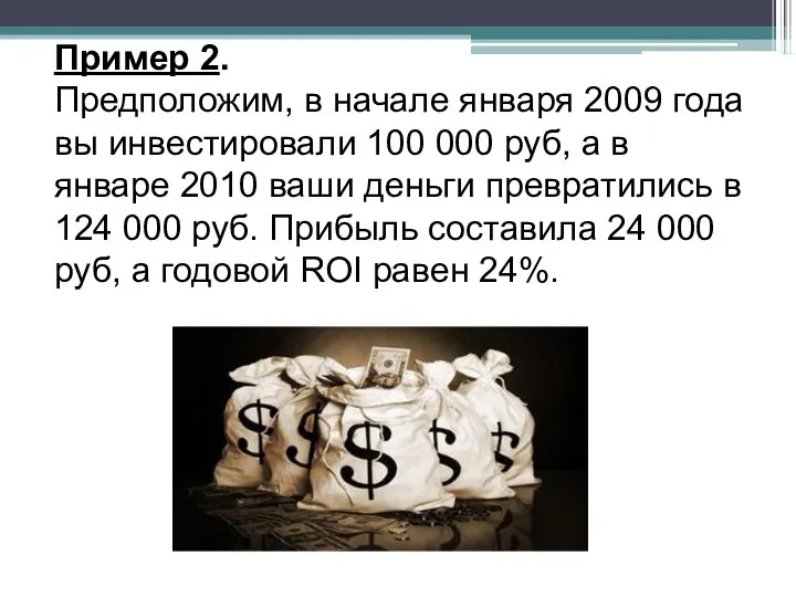 Пример 2. Предположим, в начале января 2009 года вы инвестировали 100