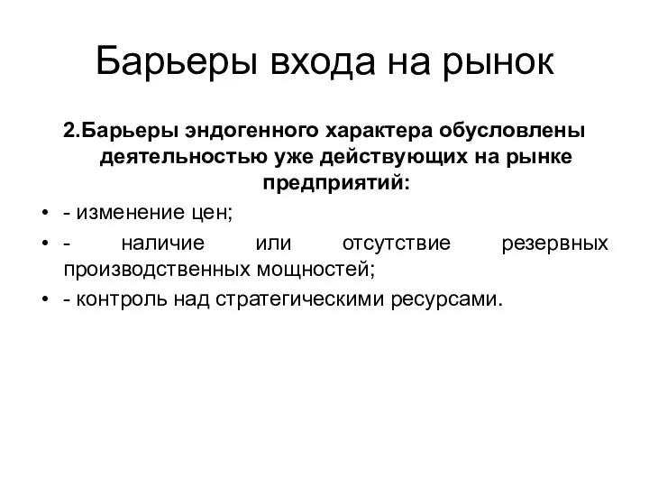 Барьеры входа на рынок 2.Барьеры эндогенного характера обусловлены деятельностью уже действующих