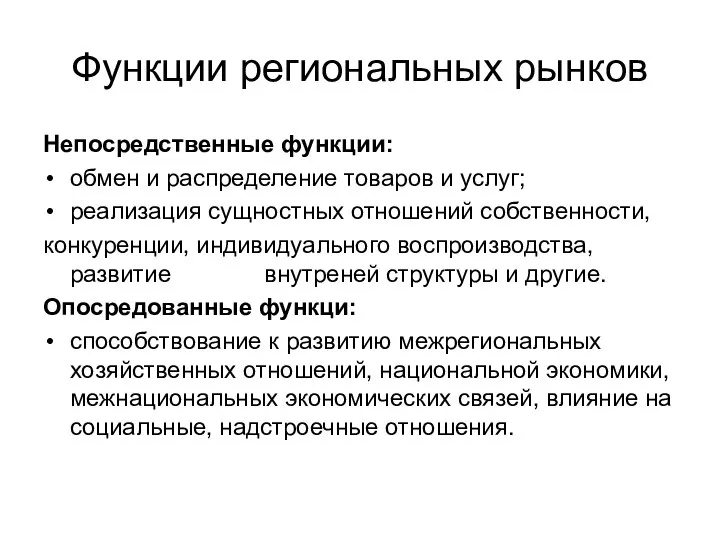 Функции региональных рынков Непосредственные функции: обмен и распределение товаров и услуг;