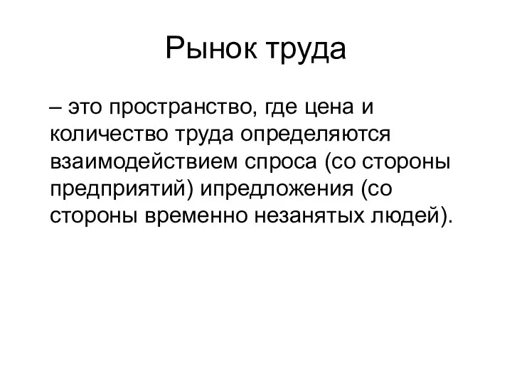 Рынок труда – это пространство, где цена и количество труда определяются