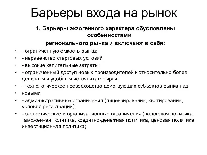 Барьеры входа на рынок 1. Барьеры экзогенного характера обусловлены особенностями регионального