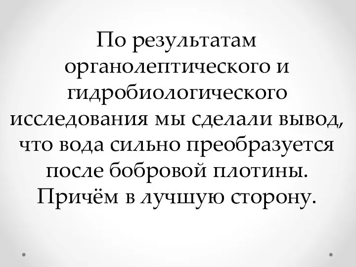 По результатам органолептического и гидробиологического исследования мы сделали вывод, что вода