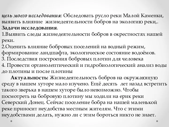 цель моего исследования: Обследовать русло реки Малой Каменки, выявить влияние жизнедеятельности