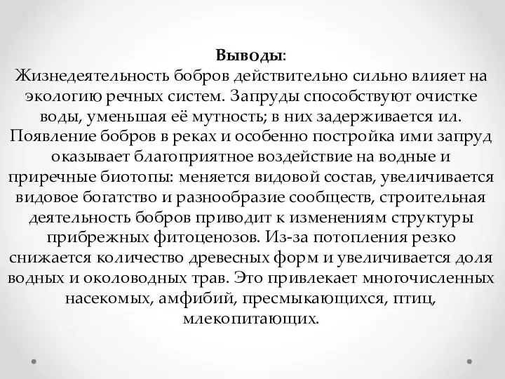 Выводы: Жизнедеятельность бобров действительно сильно влияет на экологию речных систем. Запруды