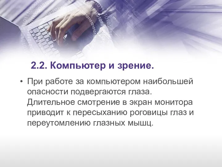 2.2. Компьютер и зрение. При работе за компьютером наибольшей опасности подвергаются