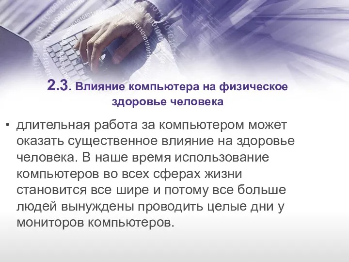 2.3. Влияние компьютера на физическое здоровье человека длительная работа за компьютером