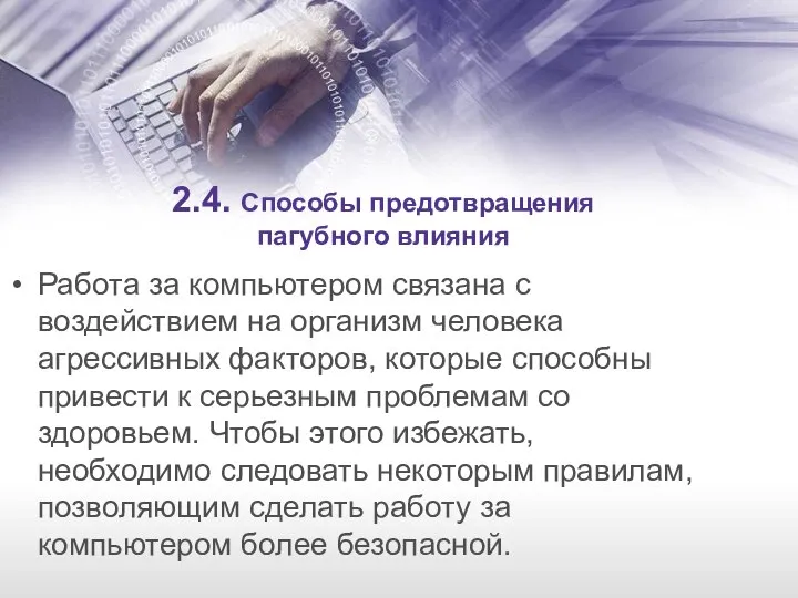 2.4. Способы предотвращения пагубного влияния Работа за компьютером связана с воздействием