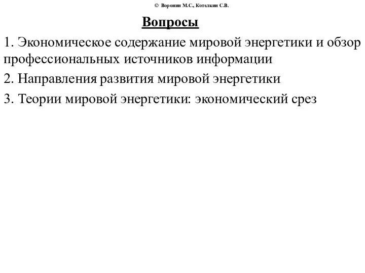 © Воронин М.С., Котелкин С.В. Вопросы 1. Экономическое содержание мировой энергетики