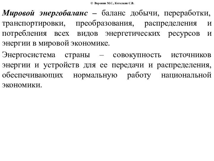 © Воронин М.С., Котелкин С.В. Мировой энергобаланс – баланс добычи, переработки,