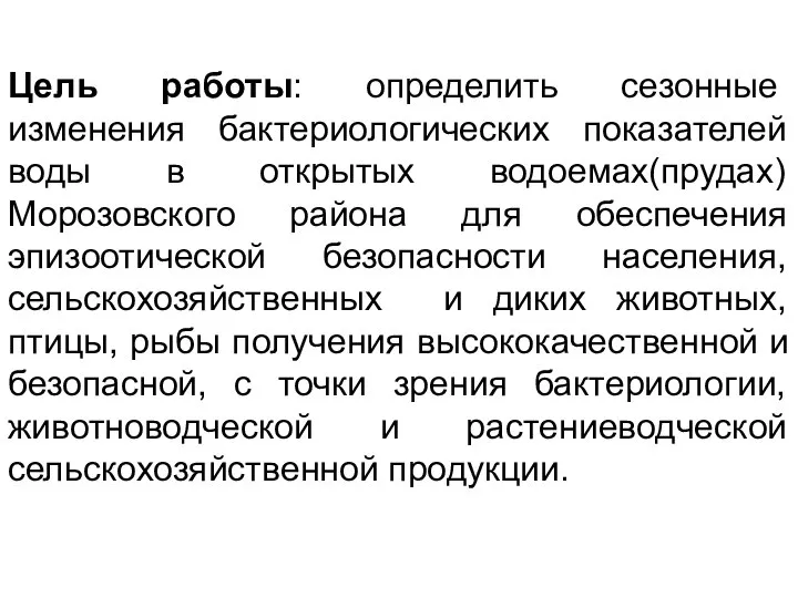 Цель работы: определить сезонные изменения бактериологических показателей воды в открытых водоемах(прудах)