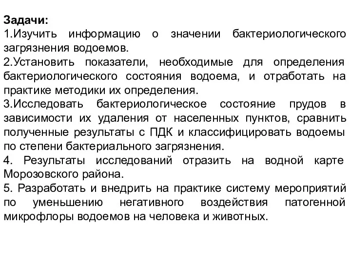 Задачи: 1.Изучить информацию о значении бактериологического загрязнения водоемов. 2.Установить показатели, необходимые