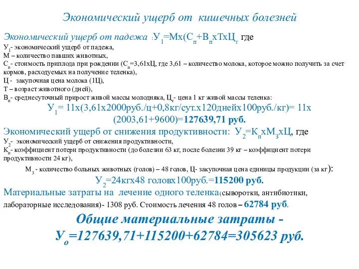Экономический ущерб от кишечных болезней Экономический ущерб от падежа :У1=Мх(Сп+ВпхТхЦт где