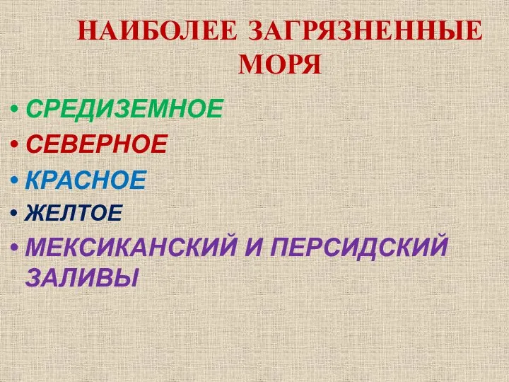 НАИБОЛЕЕ ЗАГРЯЗНЕННЫЕ МОРЯ СРЕДИЗЕМНОЕ СЕВЕРНОЕ КРАСНОЕ ЖЕЛТОЕ МЕКСИКАНСКИЙ И ПЕРСИДСКИЙ ЗАЛИВЫ