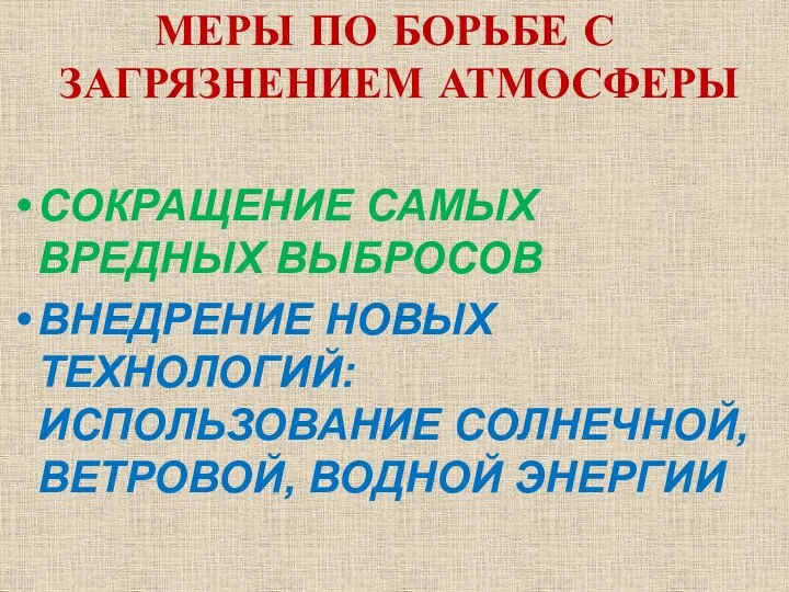 МЕРЫ ПО БОРЬБЕ С ЗАГРЯЗНЕНИЕМ АТМОСФЕРЫ СОКРАЩЕНИЕ САМЫХ ВРЕДНЫХ ВЫБРОСОВ ВНЕДРЕНИЕ