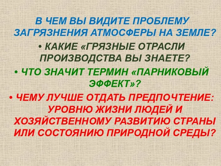 В ЧЕМ ВЫ ВИДИТЕ ПРОБЛЕМУ ЗАГРЯЗНЕНИЯ АТМОСФЕРЫ НА ЗЕМЛЕ? КАКИЕ «ГРЯЗНЫЕ