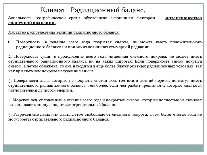 Климат . Радиационный баланс. Зональность географической среды обусловлена экзогенным фактором —