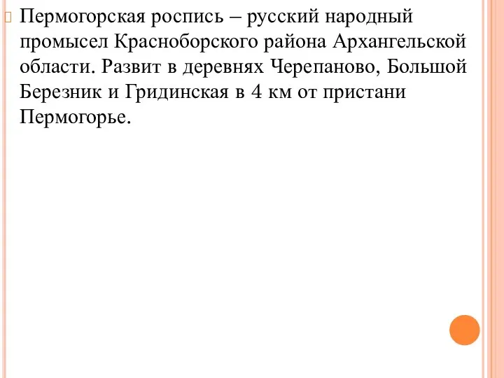 Пермогорская роспись – русский народный промысел Красноборского района Архангельской области. Развит