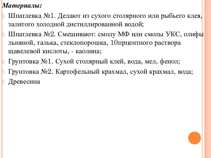 Материалы: Шпатлевка №1. Делают из сухого столярного или рыбьего клея, залитого