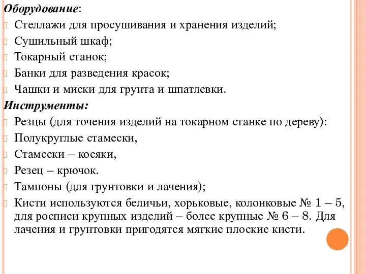 Оборудование: Стеллажи для просушивания и хранения изделий; Сушильный шкаф; Токарный станок;