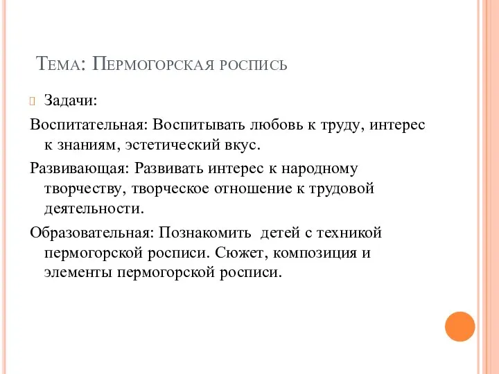 Тема: Пермогорская роспись Задачи: Воспитательная: Воспитывать любовь к труду, интерес к