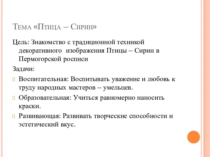 Тема «Птица – Сирин» Цель: Знакомство с традиционной техникой декоративного изображения