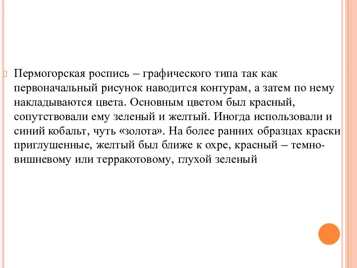 Пермогорская роспись – графического типа так как первоначальный рисунок наводится контурам,