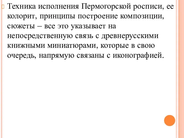 Техника исполнения Пермогорской росписи, ее колорит, принципы построение композиции, сюжеты –