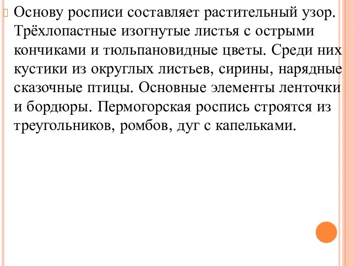 Основу росписи составляет растительный узор. Трёхлопастные изогнутые листья с острыми кончиками