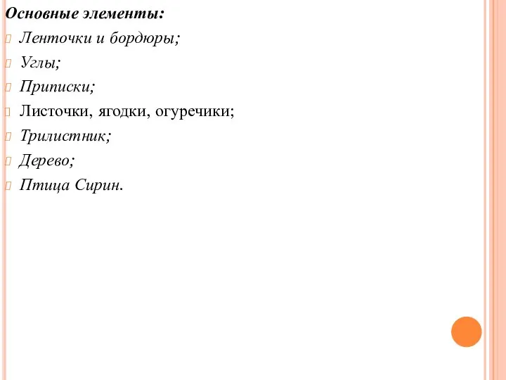 Основные элементы: Ленточки и бордюры; Углы; Приписки; Листочки, ягодки, огуречики; Трилистник; Дерево; Птица Сирин.