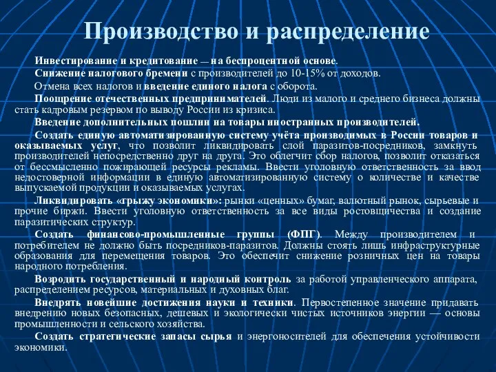 Производство и распределение Инвестирование и кредитование — на беспроцентной основе. Снижение