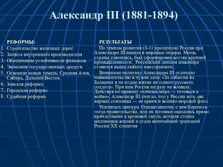 Александр III (1881-1894) РЕФОРМЫ: Строительство железных дорог. Защита внутреннего производителя Обеспечение