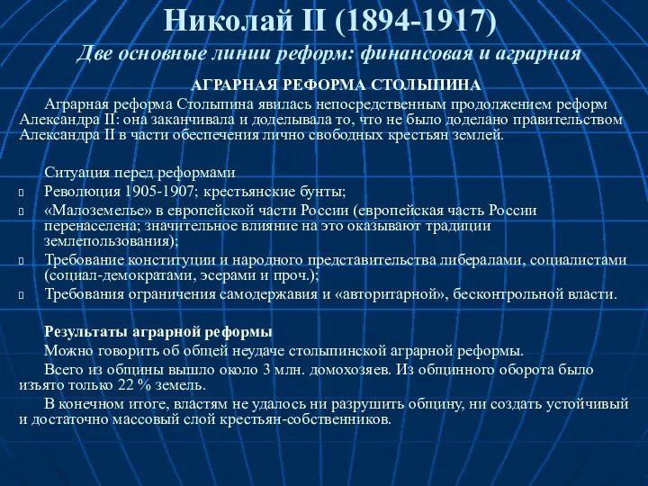 Николай II (1894-1917) Две основные линии реформ: финансовая и аграрная АГРАРНАЯ