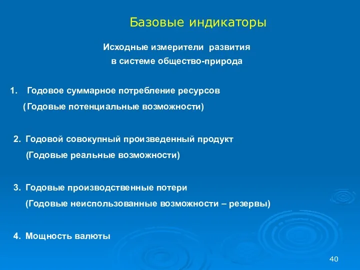 Годовое суммарное потребление ресурсов ( Годовые потенциальные возможности) 2. Годовой совокупный