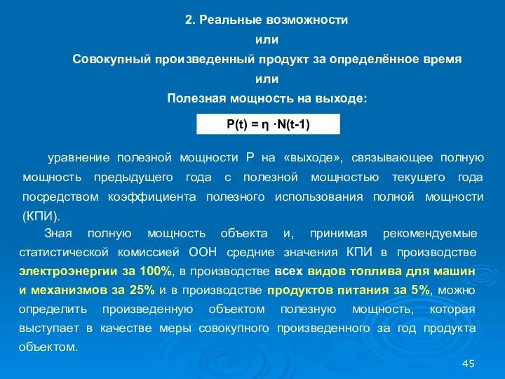 2. Реальные возможности или Совокупный произведенный продукт за определённое время или