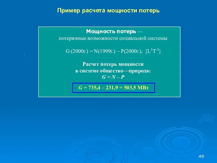 : Пример расчета мощности потерь Мощность потерь — потерянные возможности социальной