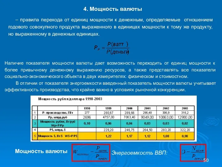 – правила перехода от единиц мощности к денежным, определяемые отношением годового