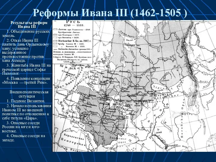 Реформы Ивана III (1462-1505 ) Результаты реформ Ивана III 1. Объединение