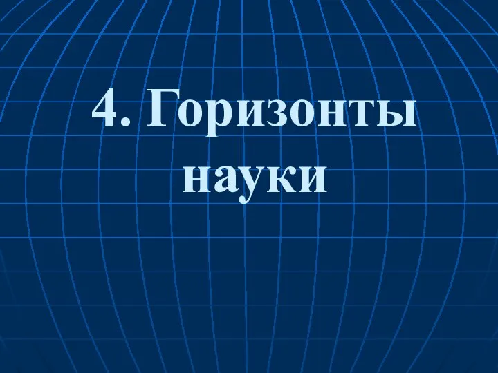 4. Горизонты науки