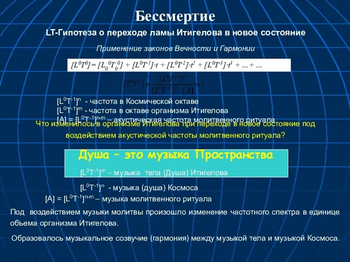 LT-Гипотеза о переходе ламы Итигелова в новое состояние Применение законов Вечности