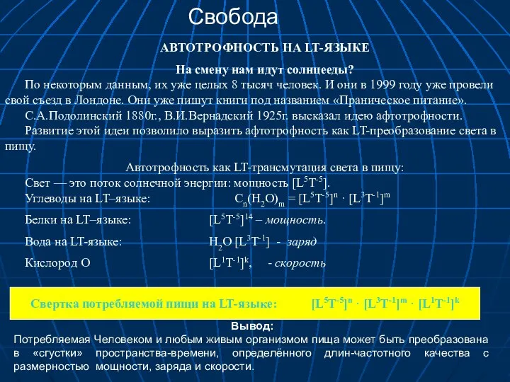 АВТОТРОФНОСТЬ НА LT-ЯЗЫКЕ Нa смену нам идут солнцееды? По некоторым данным,