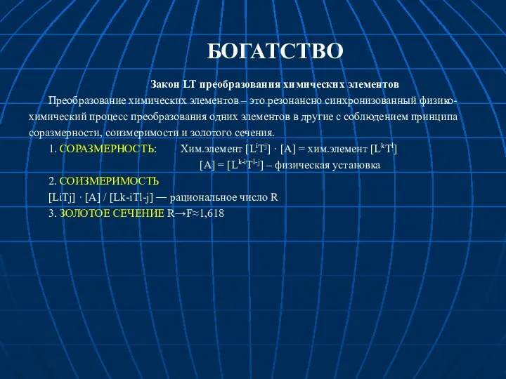 БОГАТСТВО Закон LT преобразования химических элементов Преобразование химических элементов – это