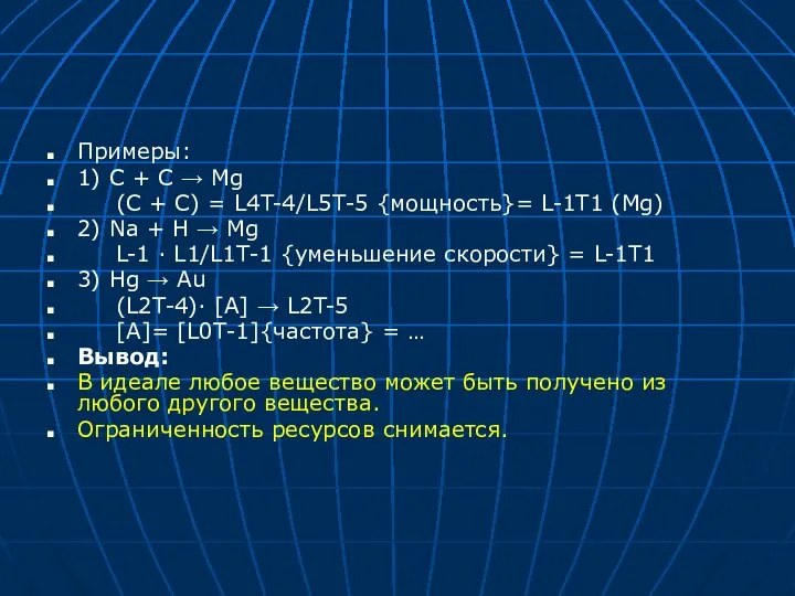 Примеры: 1) C + C → Mg (C + C) =