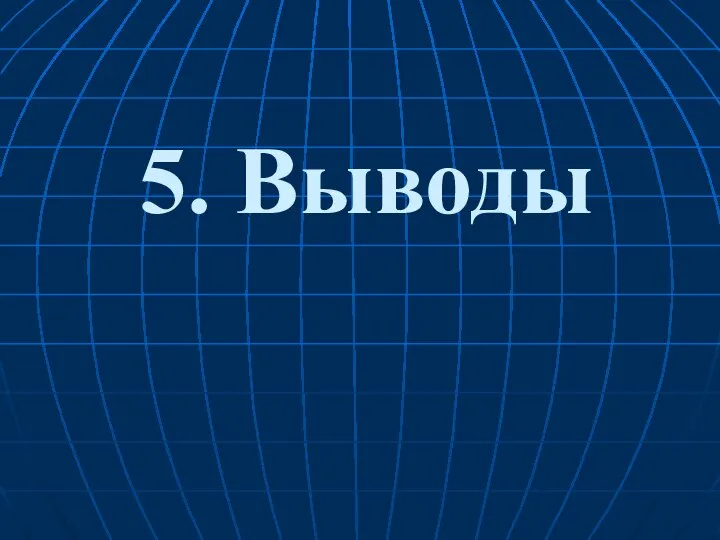 5. Выводы