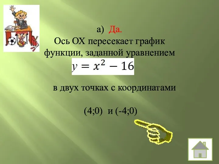 а) Да. Ось ОХ пересекает график функции, заданной уравнением в двух