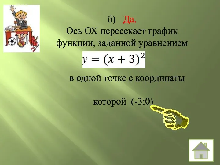 б) Да. Ось ОХ пересекает график функции, заданной уравнением в одной точке с координаты которой (-3;0)