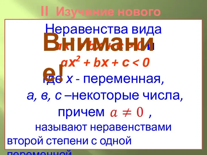 II Изучение нового материала Неравенства вида aх2 + bх + с