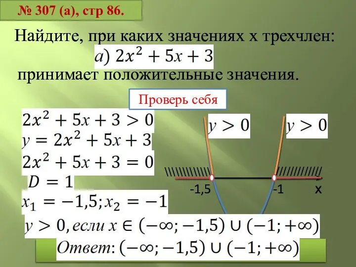 № 307 (а), стр 86. Найдите, при каких значениях х трехчлен: